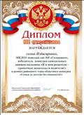 Диплом третьей степени " Я и мои родители-грамотные пешеходы и водители!" Диплом третьей степени " Я и мои родители-грамотные пешеходы и водители!"